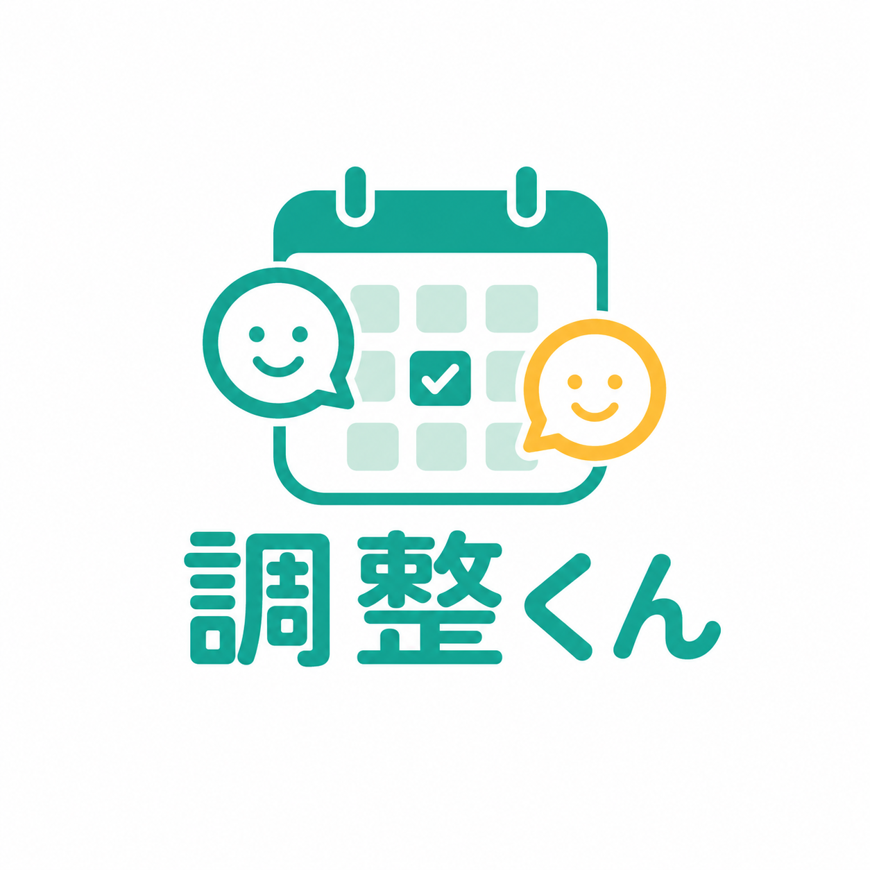 調整くん